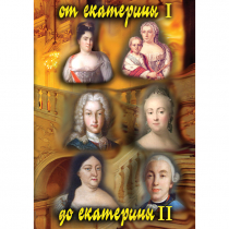 DVD От Екатерины I до Екатерины II - «globural.ru» - Мурманск