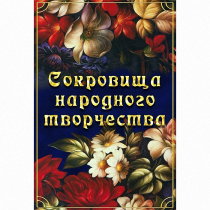 DVD Сокровища народного творчества - «globural.ru» - Мурманск