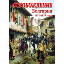 DVD Освобождение. Болгария. 1877-1879гг - «globural.ru» - Мурманск