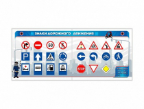 Тренажерный комплекс "Знаки дорожного движения" - «globural.ru» - Мурманск