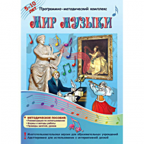 Мир музыки. Программно-методический комплекс - «globural.ru» - Мурманск