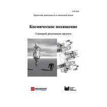Методическая литература "Космическое похищение. Сценарий реализации проекта" - «globural.ru» - Мурманск