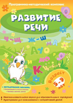 Развитие речи. Программно-методический комплекс - «globural.ru» - Мурманск