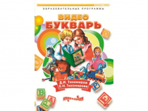 DVD "Видеобукварь для малышей" - «globural.ru» - Мурманск