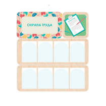 Информационный стенд «Охрана труда» 100.5 х 111 см - «globural.ru» - Мурманск