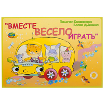 Альбом-игра "Блоки Дьенеша и палочки Кюизенера для малышей. Вместе весело играть" - «globural.ru» - Мурманск