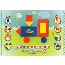Альбом "Блоки Дьенеша для самых маленьких 2" - «globural.ru» - Мурманск