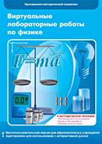 Виртуальные лабораторные работы по физике. 7–9 класс. Программно-методический комплекс - «globural.ru» - Мурманск