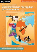 Интерактивные плакаты. Экономическая география регионов мира. Программно-методический комплекс - «globural.ru» - Мурманск