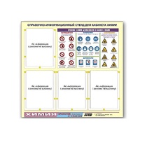 Стенд "Правила техники безопасности в кабинете химии" (80х75, 4 кармана) - «globural.ru» - Мурманск