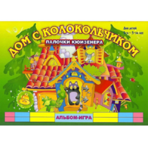 Альбом - игра палочки Кюизенера "Дом с колокольчиком" - «globural.ru» - Мурманск