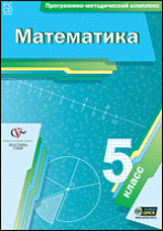 Математика. 5 класс. Программно-методический комплекс - «globural.ru» - Мурманск