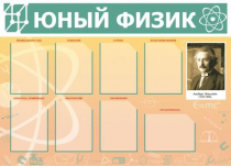 Стенд "Юный физик" (вариант 1) - «globural.ru» - Мурманск