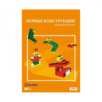 Конструктор "Первые конструкции". Книга для учителя - «globural.ru» - Мурманск