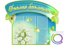 Стенд "Уголок биологии" - «globural.ru» - Мурманск