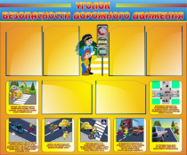 Стенд "Уголок безопасности дорожного движения" (вариант 1) - «globural.ru» - Мурманск