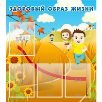 Стенд "Здоровый образ жизни" - «globural.ru» - Мурманск