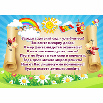 Стенд "Заходя в детский сад - улыбнитесь!" - «globural.ru» - Мурманск
