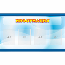 Стенд "Информация" 1.2x0.7 - «globural.ru» - Мурманск