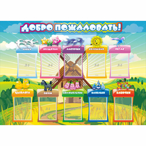 Стенд "Добро пожаловать!" 1.4x1 - «globural.ru» - Мурманск