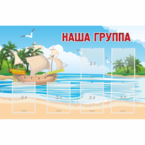 Стенд "Наша группа" 1.4x0.9 - «globural.ru» - Мурманск