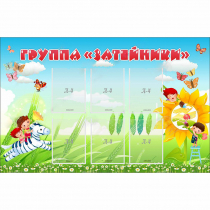 Стенд "Группа Затейники" - «globural.ru» - Мурманск