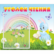 Стенд "Уголок чтения" 0.46x0.39 - «globural.ru» - Мурманск