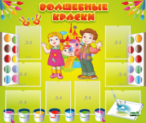 Стенд "Волшебные краски" - «globural.ru» - Мурманск