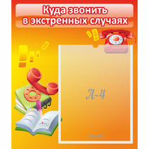 Стенд "Куда звонить в экстренных случаях" - «globural.ru» - Мурманск