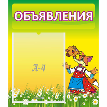 Стенд "Объявления" 0.39x0.46 - «globural.ru» - Мурманск