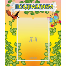 Стенд "Поздравляем!" №7 - «globural.ru» - Мурманск