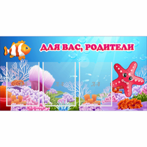 Стенд "Для вас родители!" с 3 карманами - «globural.ru» - Мурманск