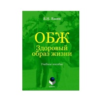 Учебное пособие. Владимир Яшин: ОБЖ. Здоровый образ жизни.  - «globural.ru» - Мурманск