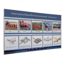 Электрифицированный светодинамический стенд «Почвообрабатывающие машины» - «globural.ru» - Мурманск