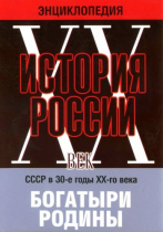 DVD "Мультимедийная энциклопедия «История России. ХХ век» СССР в 30-е годы. "Богатыри Родины" - «globural.ru» - Мурманск