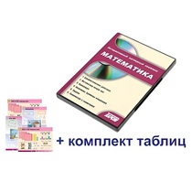 Интерактивный наглядный комплекс для начальной школы "Математика" - «globural.ru» - Мурманск