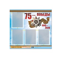 Стенд информационный Эдустенд "75-летие Победы" (80х75, 4 карманов) - «globural.ru» - Мурманск