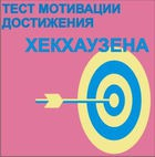 Тест мотивации достижения Х.Хекхаузена комплект для индивидуального тестирования - «globural.ru» - Мурманск