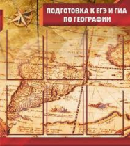 Стенд "Подготовка к ЕГЭ и ОГЭ по географии" (вариант 1) - «globural.ru» - Мурманск