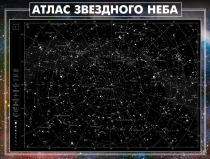 Стенд "Атлас звездного неба" - «globural.ru» - Мурманск