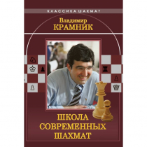 Владимир Крамник. Школа современных шахмат. - «globural.ru» - Мурманск