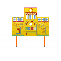 Учебно-игровой макет "Больница" стационарный - «globural.ru» - Мурманск