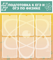 Стенд "Подготовка к ЕГЭ и ОГЭ по физике вариант 1 (6 карманов)" - «globural.ru» - Мурманск