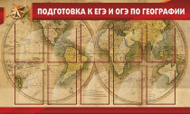 Стенд "Подготовка к ЕГЭ и ОГЭ по географии" (вариант 2) - «globural.ru» - Мурманск
