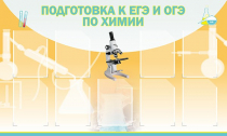 Стенд "Подготовка к ЕГЭ и ОГЭ по химии вариант 2 (9 карманов)" - «globural.ru» - Мурманск