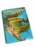 Пособие для слабовидящих "Политическая карта Северной и Центральной Америки" - «globural.ru» - Мурманск