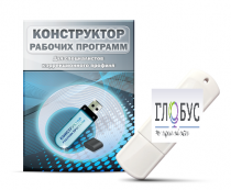 Конструктор рабочих программ для специалистов коррекционного профиля на USB-носителе - «globural.ru» - Мурманск