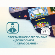 Программное обеспечение «Дошкольное Образование» - «globural.ru» - Мурманск