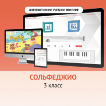 Сольфеджио. 3 класс - «globural.ru» - Мурманск