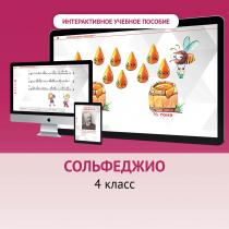 Сольфеджио. 4 класс - «globural.ru» - Мурманск